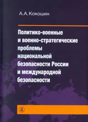 Андрей Кокошин - Политико-военные и военно-стратегические проблемы национальной безопасности России и международной обложка книги