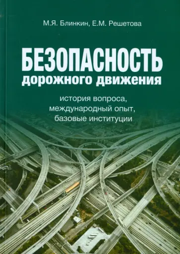 Блинкин, Решетова - Безопасность дорожного движения. История вопроса, международный опыт, базовые ситуации обложка книги