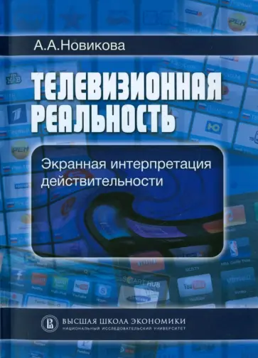 Анна Новикова - Телевизионная реальность. Экранная интерпретация действительности Анна Новикова - Телевизионная реальность. Экранная интерпретация действительности обложка книги