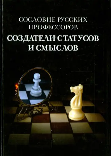 Савельева, Вишленкова - Сословие русских профессоров. Создатели статусов и смыслов обложка книги
