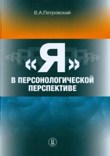 Вадим Петровский - "Я" в персонологической перспективе Вадим Петровский - "Я" в персонологической перспективе обложка книги