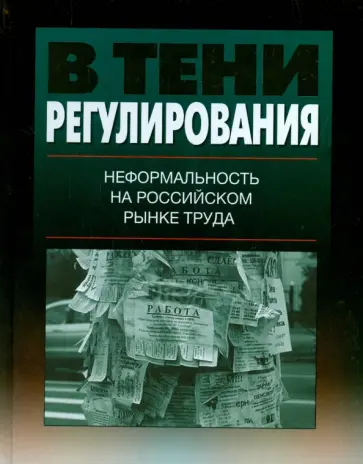 Гимпельсон, Капелюшников - В тени регулирования. Неформальность на российском рынке труда. Монография обложка книги