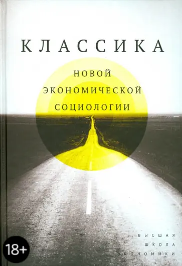 Бурдье, Гарсия - Классика новой экономической социологии Бурдье, Гарсия - Классика новой экономической социологии обложка книги