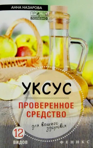 Анна Назарова - Уксус - проверенное средство для вашего здоровья обложка книги