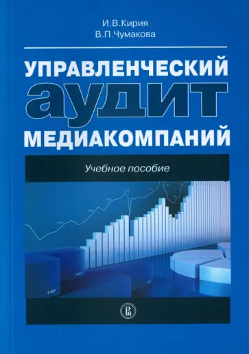 Кирия, Чумакова - Управленческий аудит медиакомпаний. Учебное пособие Кирия, Чумакова - Управленческий аудит медиакомпаний. Учебное пособие обложка книги