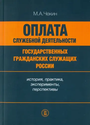 Михаил Чекин - Оплата служебной деятельности государственных гражданских служащих России обложка книги