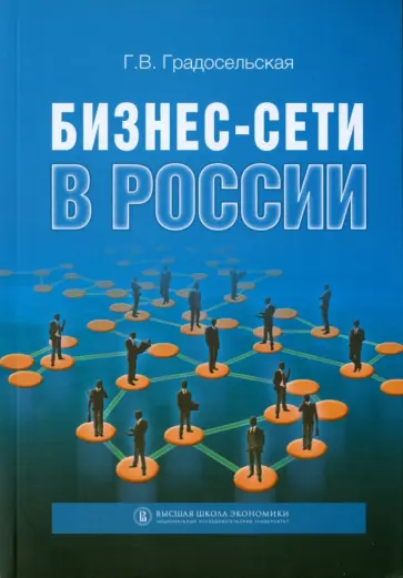 Галина Градосельская - Бизнес-сети в России обложка книги