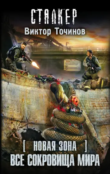 Виктор Точинов - Новая Зона. Все сокровища мира обложка книги