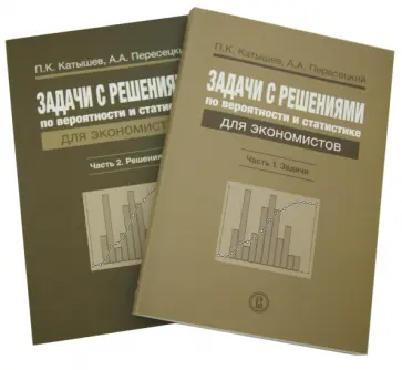 Катышев, Пересецкий - Задачи с решениями по вероятности и статистике для экономистов. Комплект из 2-х книг обложка книги