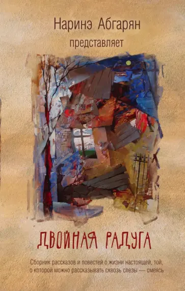 Наринэ Абгарян - Двойная радуга. Сборник рассказов обложка книги