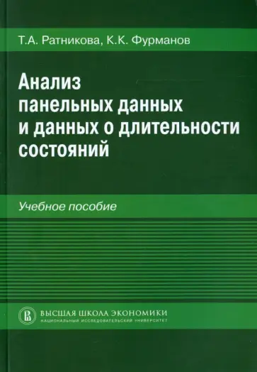 Ратникова, Фурманов - Анализ панельных данных и данных о длительности состояний. Учебное пособие обложка книги