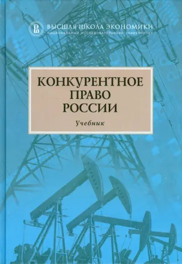 Артемьев, Алешин - Конкурентное право России. Учебник Артемьев, Алешин - Конкурентное право России. Учебник обложка книги