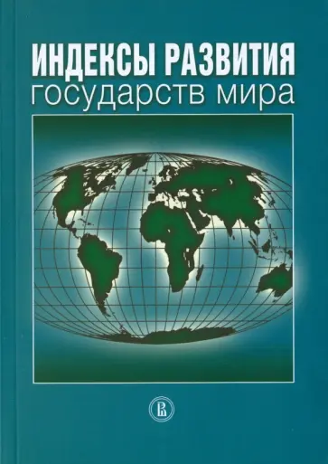 Нисневич, Гаспарян - Индексы развития государств мира. Справочник обложка книги