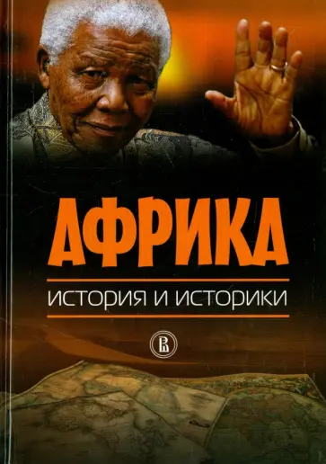 Давидсон, Воеводский - Африка. История и историки обложка книги
