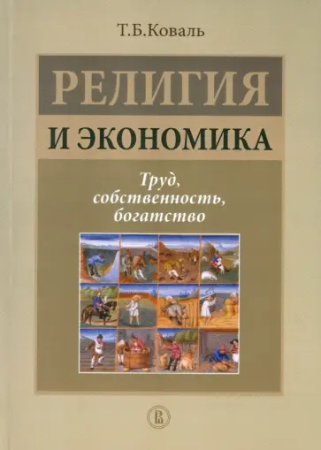 Татьяна Коваль - Религия и экономика. Труд, собственность, богатство обложка книги