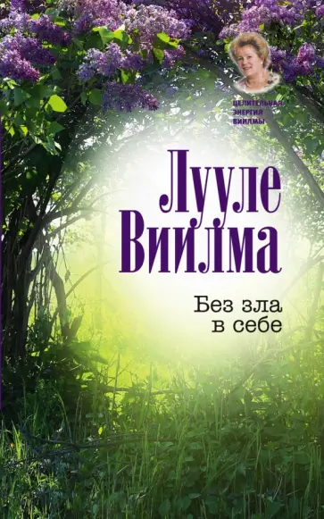 Лууле Виилма - Без зла в себе обложка книги