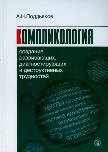 Александр Поддьяков - Компликология: создание развивающих, диагностирующих и деструктивных трудностей обложка книги