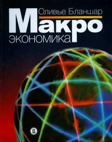Оливье Бланшар - Макроэкономика обложка книги