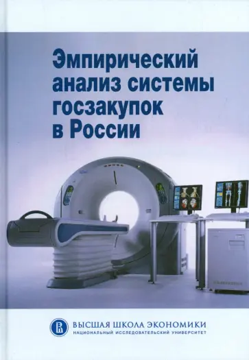 Яковлев, Демидова - Эмпирический анализ системы госзакупок в России обложка книги