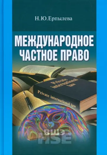 Наталья Ерпылева - Международное частное право. Учебник для вузов обложка книги