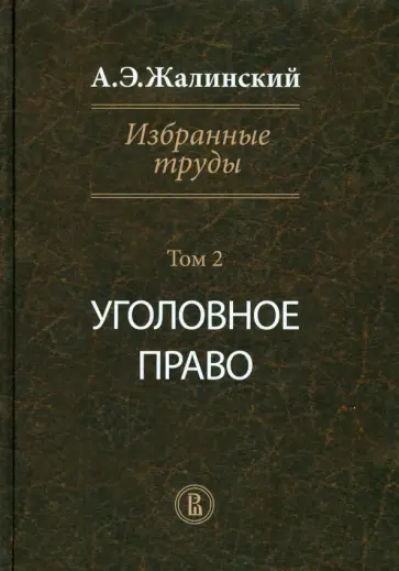 Альфред Жалинский - Избранные труды. Криминология. Том 2. Уголовное право Альфред Жалинский - Избранные труды. Криминология. Том 2. Уголовное право обложка книги