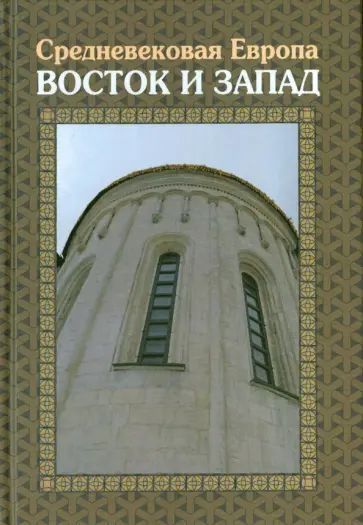 Бойцов, Воскобойников - Средневековая Европа. Восток и Запад Бойцов, Воскобойников - Средневековая Европа. Восток и Запад обложка книги