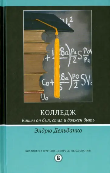 Эндрю Дельбанко - Колледж. Каким он был, стал и должен быть обложка книги