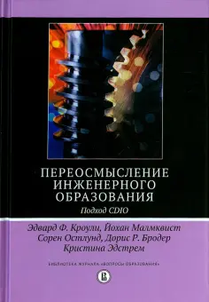 Кроули, Малмквист - Переосмысление инженерного образования. Подход CDIO обложка книги