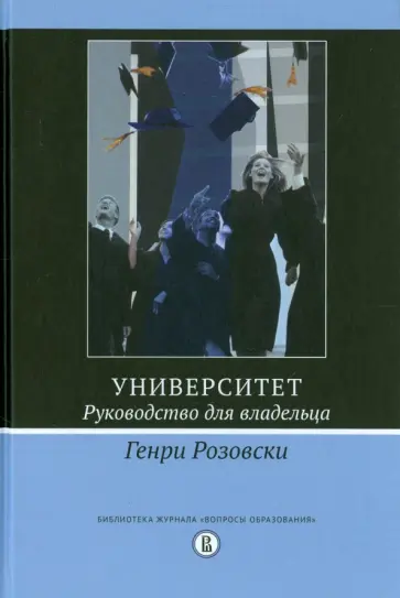 Генри Розовски - Университет. Руководство для владельца обложка книги