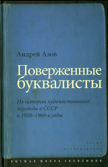 Андрей Азов - Поверженные буквалисты. Из истории художественного перевода в СССР в 1920-1960-е годы обложка книги