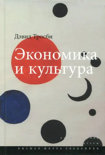 Дэвид Тросби - Экономика и культура обложка книги
