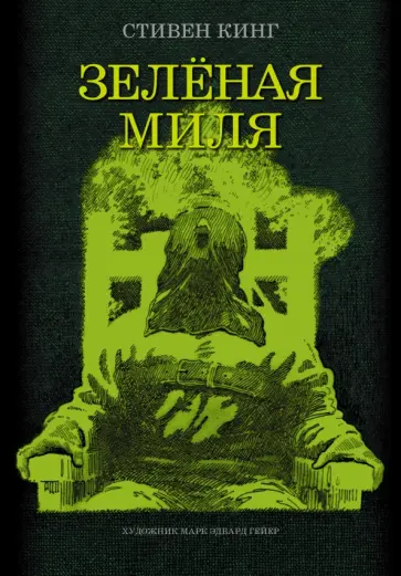 Стивен Кинг - Зеленая миля обложка книги