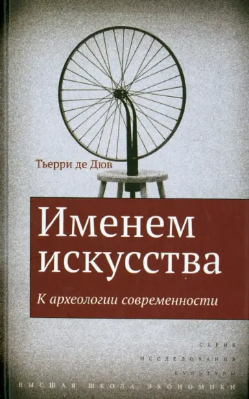 Дюв Де - Именем искусства. К археологии современности обложка книги