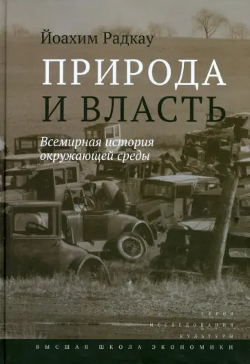 Йоахим Радкау - Природа и власть. Всемирная история окружающей среды обложка книги