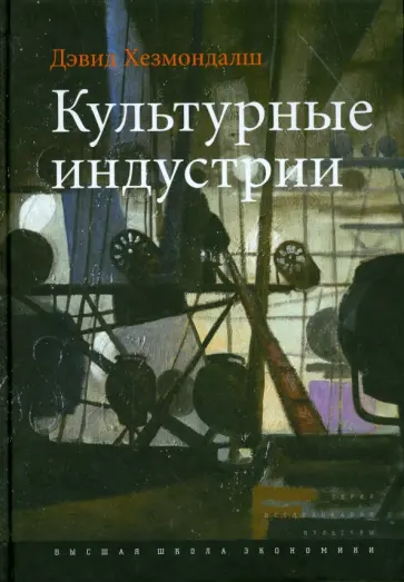 Дэвид Хезмондалш - Культурные индустрии обложка книги