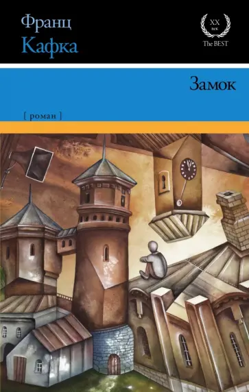 Франц Кафка - Замок Франц Кафка - Замок обложка книги