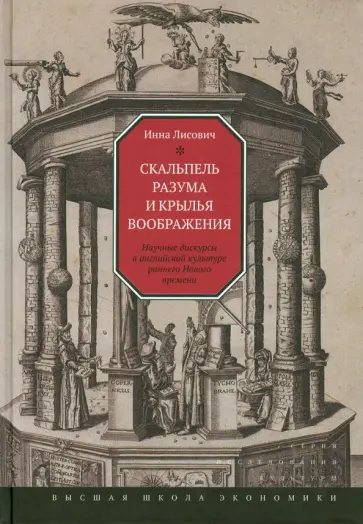 Инна Лисович - Скальпель разума и крылья воображения. Научные дискурсы в английской культуре раннего Нового времени обложка книги