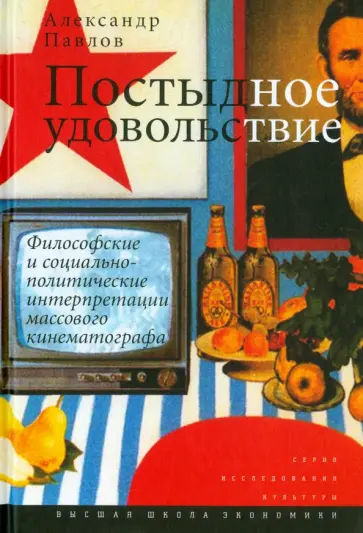 Александр Павлов - Постыдное удовольствие. Философские и социально-политические интерпретации массового кинематографа обложка книги