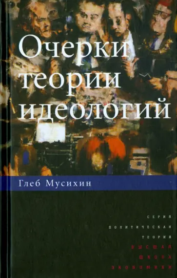 Глеб Мусихин - Очерки теории идеологий обложка книги