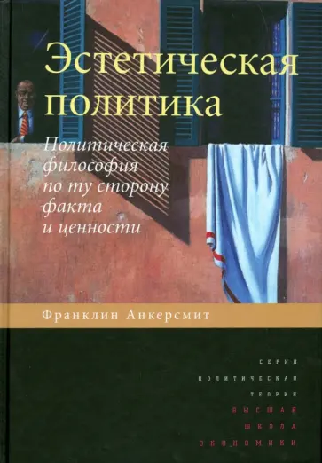 Франклин Анкерсмит - Эстетическая политика. Политическая философия по ту сторону факта и ценности Франклин Анкерсмит - Эстетическая политика. Политическая философия по ту сторону факта и ценности обложка книги