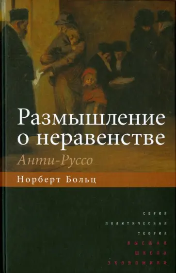 Норберт Больц - Размышление о неравенстве. Анти-Руссо обложка книги