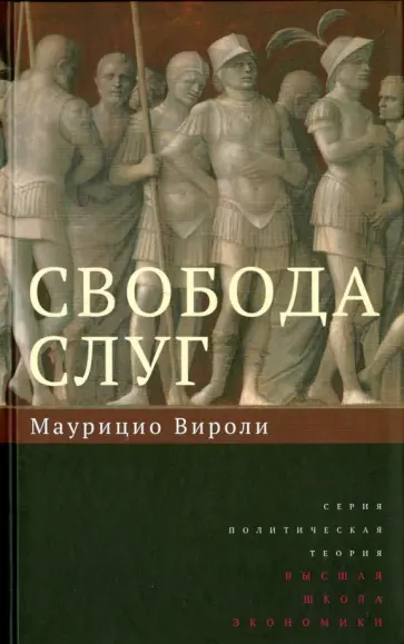 Маурицио Вироли - Свобода слуг обложка книги
