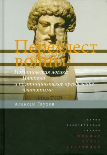 Алексей Глухов - Перехлест волны. Политическая логика Платона и постницшеанское преодоление платонизма обложка книги