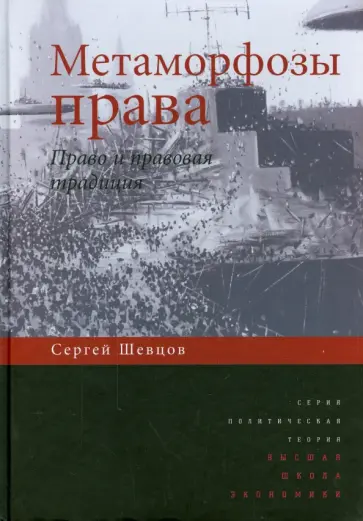 Сергей Шевцов - Метаморфозы права. Право и правовая традиция обложка книги