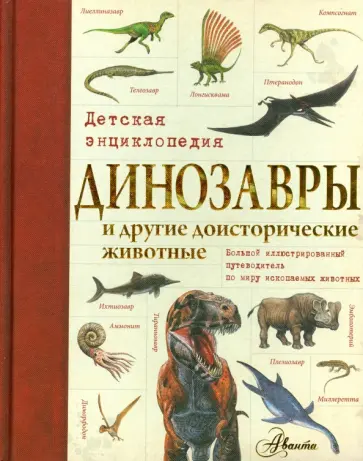 Динозавры и другие доисторические животные. Детская энциклопедия обложка книги