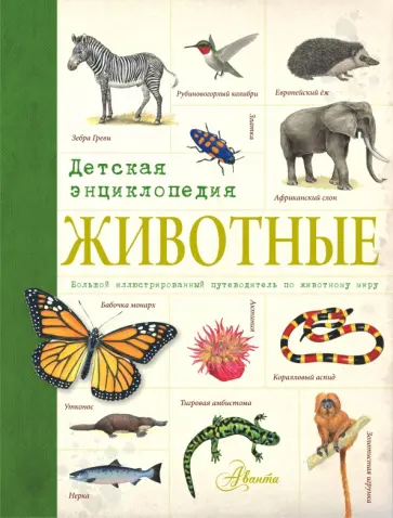 Животные. Детская энциклопедия обложка книги