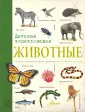 Купить книги о животных для детей - Детские книжки про кошек и собак