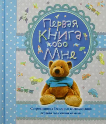 Первая книга обо мне (голубая) Первая книга обо мне (голубая) обложка книги