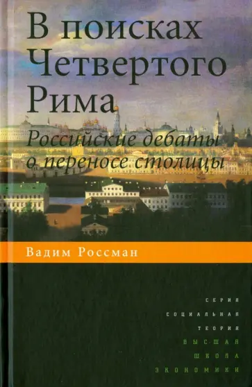 Вадим Россман - В поисках Четвертого Рима: Российские дебаты о переносе столицы обложка книги