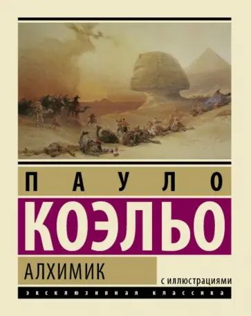 Пауло Коэльо - Алхимик обложка книги